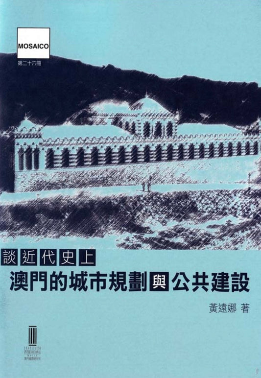 談近代史上澳門的城市規劃與公共建設