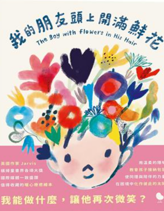 我的朋友頭上開滿鮮花