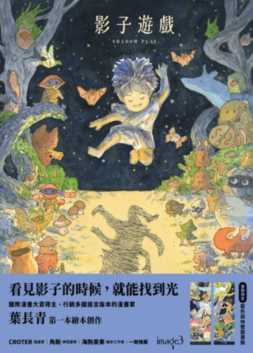 影子遊戲 【首刷特典版：藍色森林 雙面書籤】