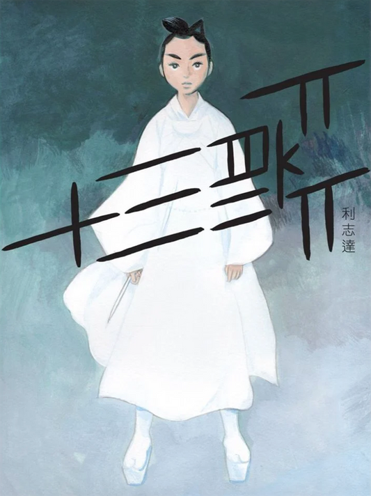 十三箭
