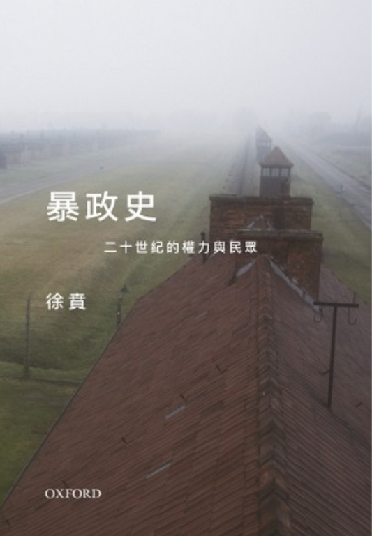 暴政史