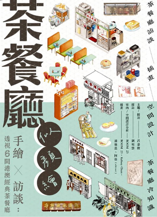 茶餐廳似顏繪：手繪 X 訪談——透視6間港澳經典茶餐廳