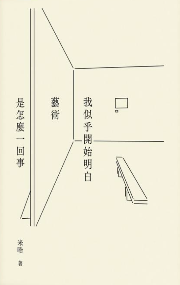 我似乎開始明白藝術是怎麼一回事