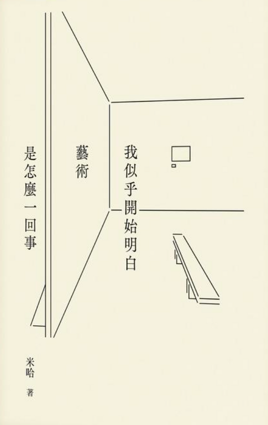 我似乎開始明白藝術是怎麼一回事