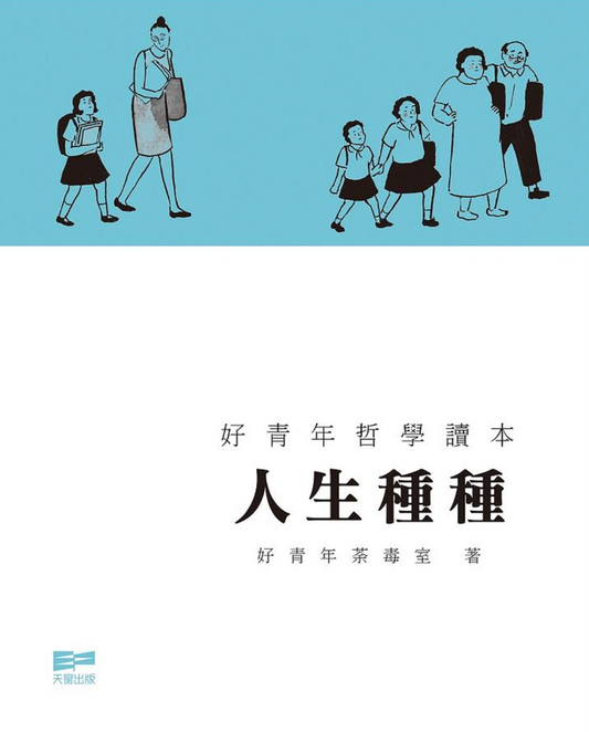 人生種種
