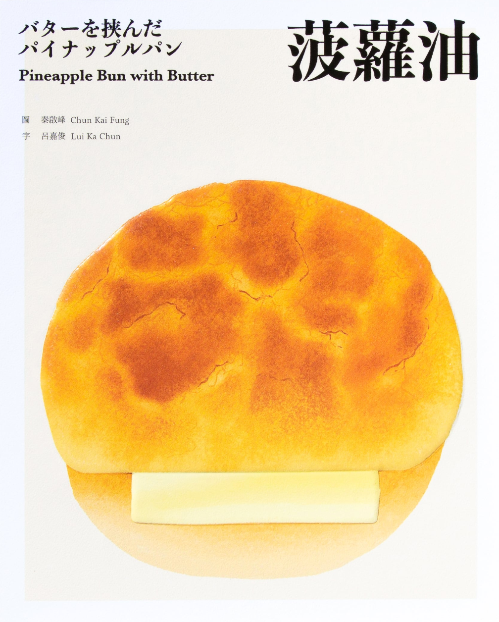 Pineapple bun with butter