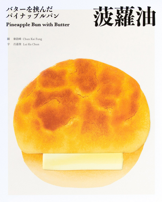菠蘿油