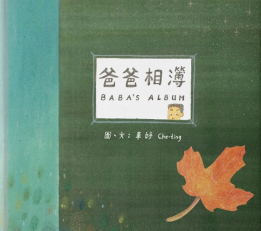 爸爸相簿 BABA'S ALBUM