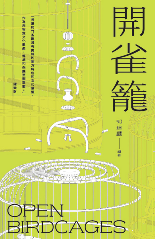 開雀籠
