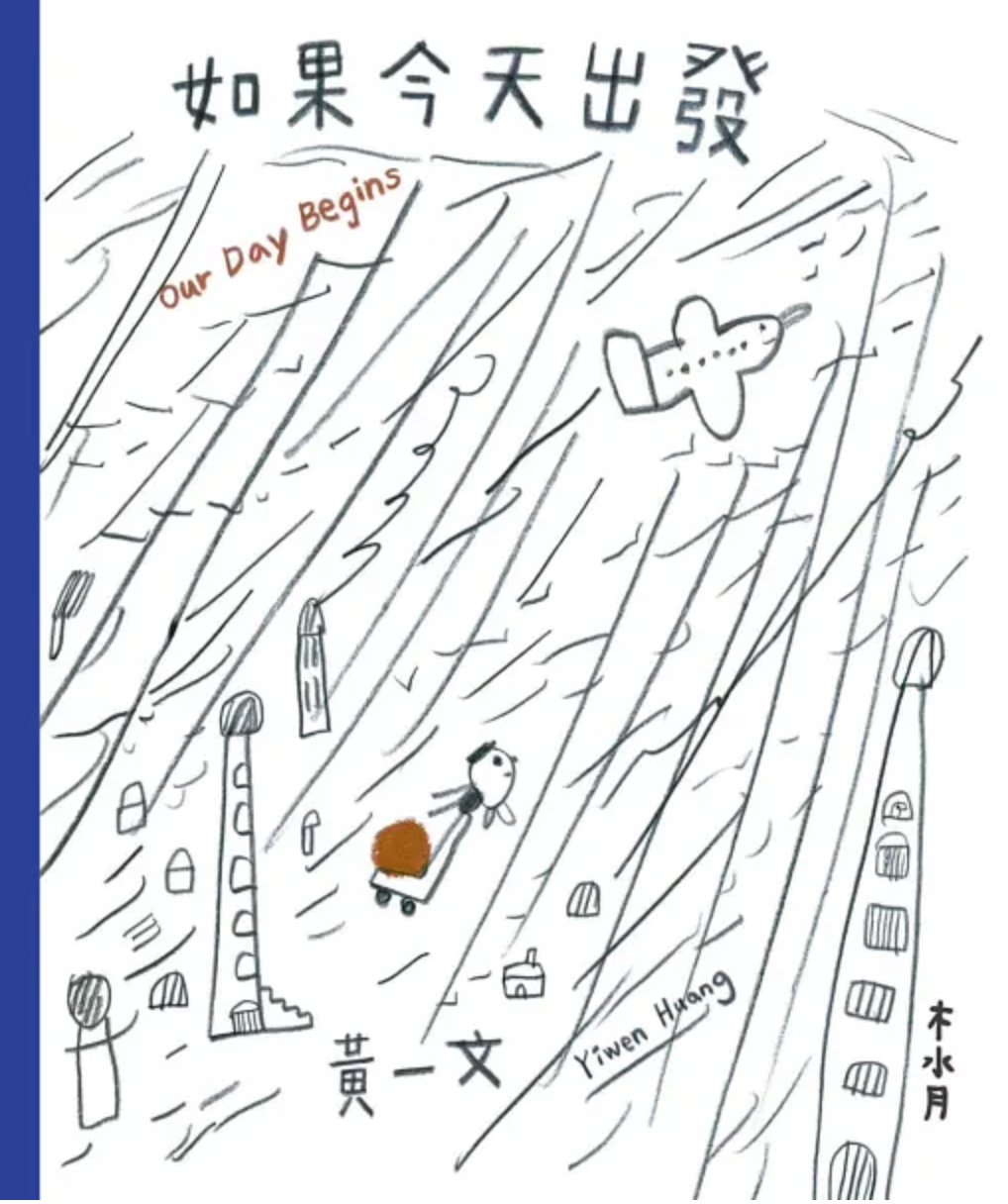 如果今天出發