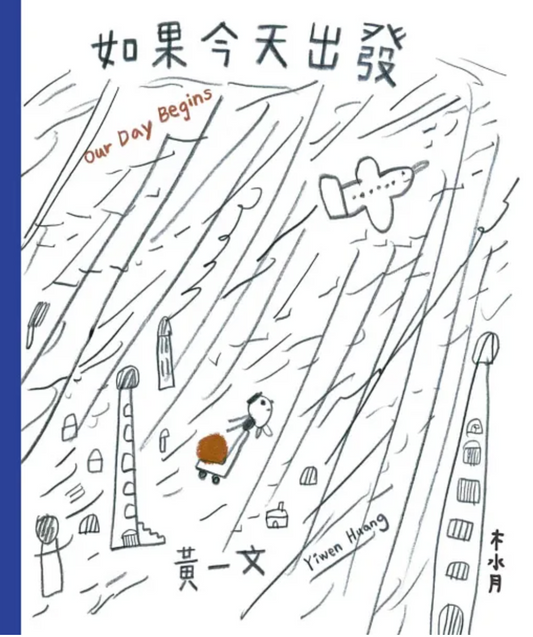 如果今天出發