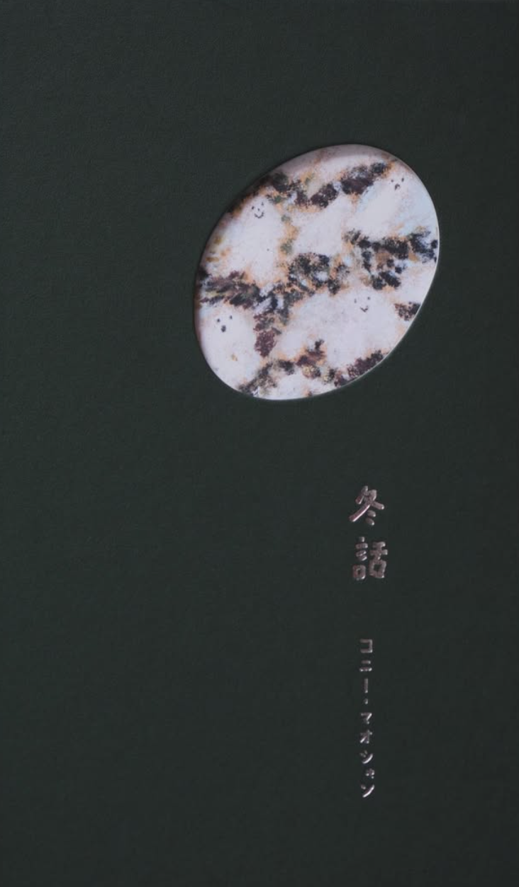 冬話