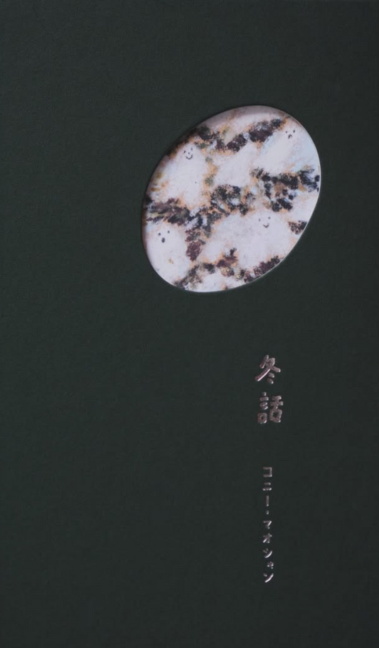 冬話