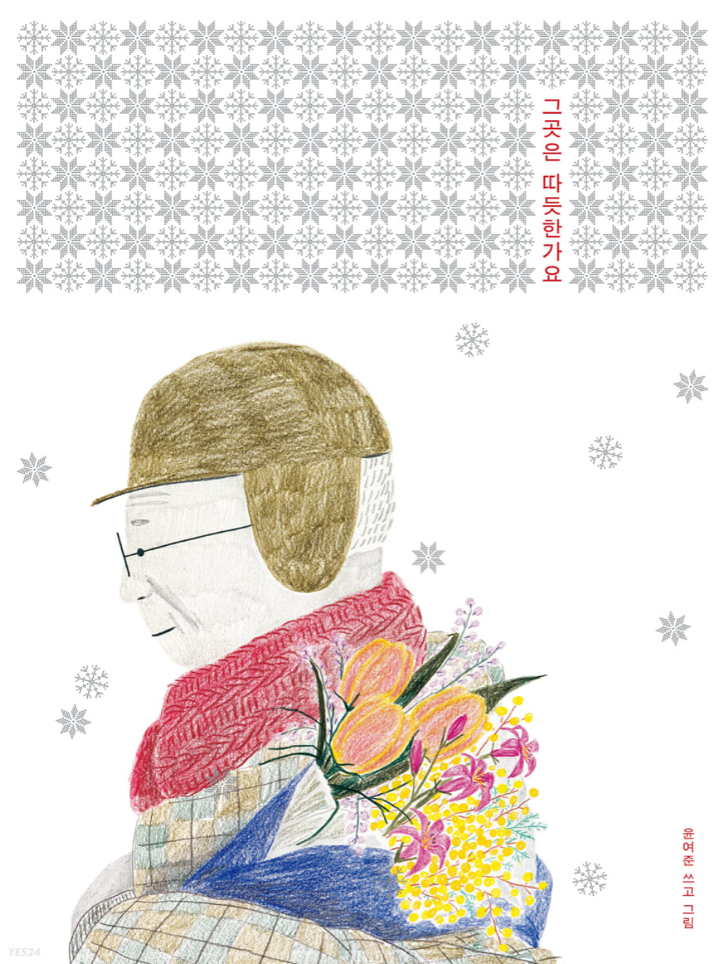那裡暖和嗎？（그곳은 따듯한가요）
