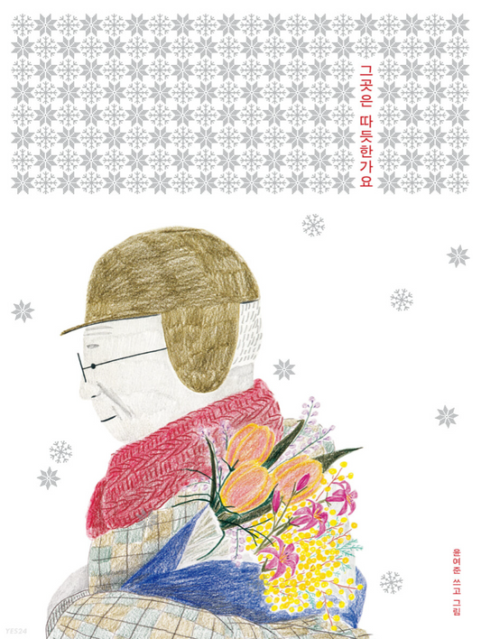 那裡暖和嗎？（그곳은 따듯한가요）
