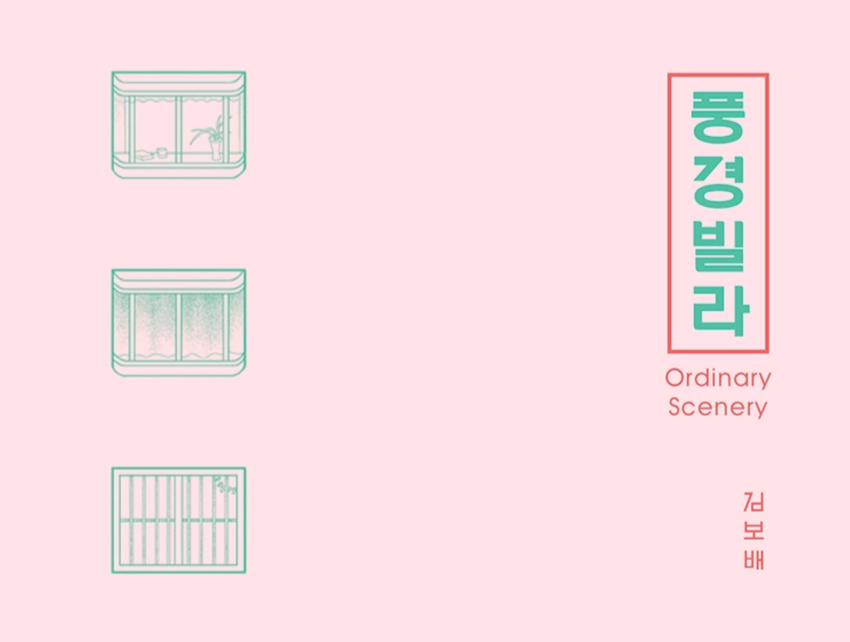 Ordinary Scenery ( 풍경빌라 )