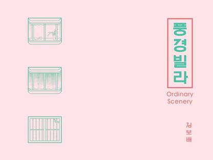 Ordinary Scenery ( 풍경빌라 )