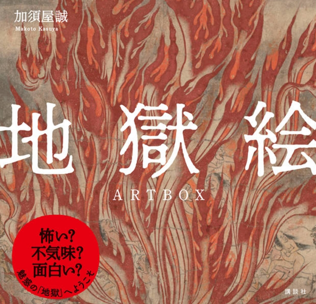 地獄絵 ARTBOX