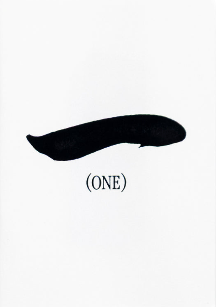 一 (ONE)