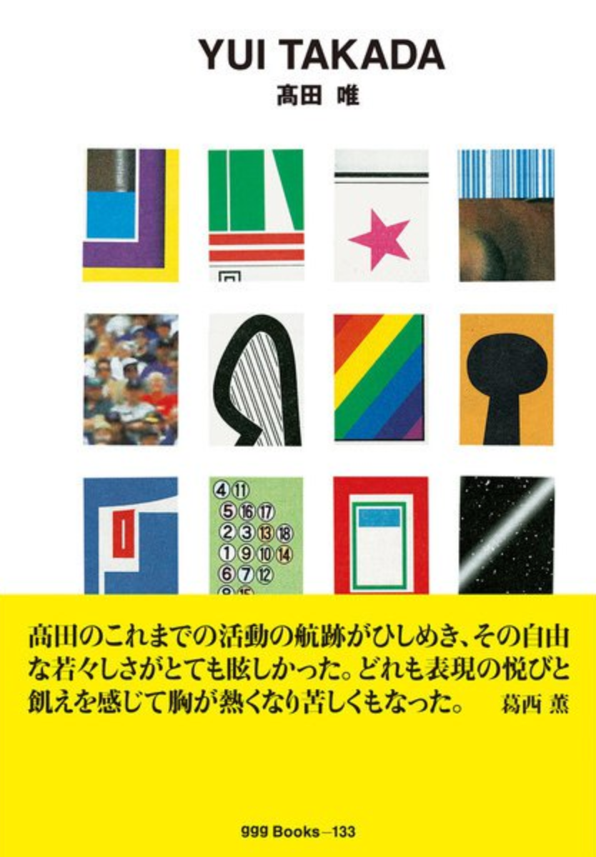 高田唯 World Graphic Design 133