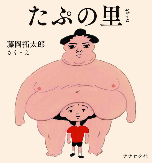 たぷの里