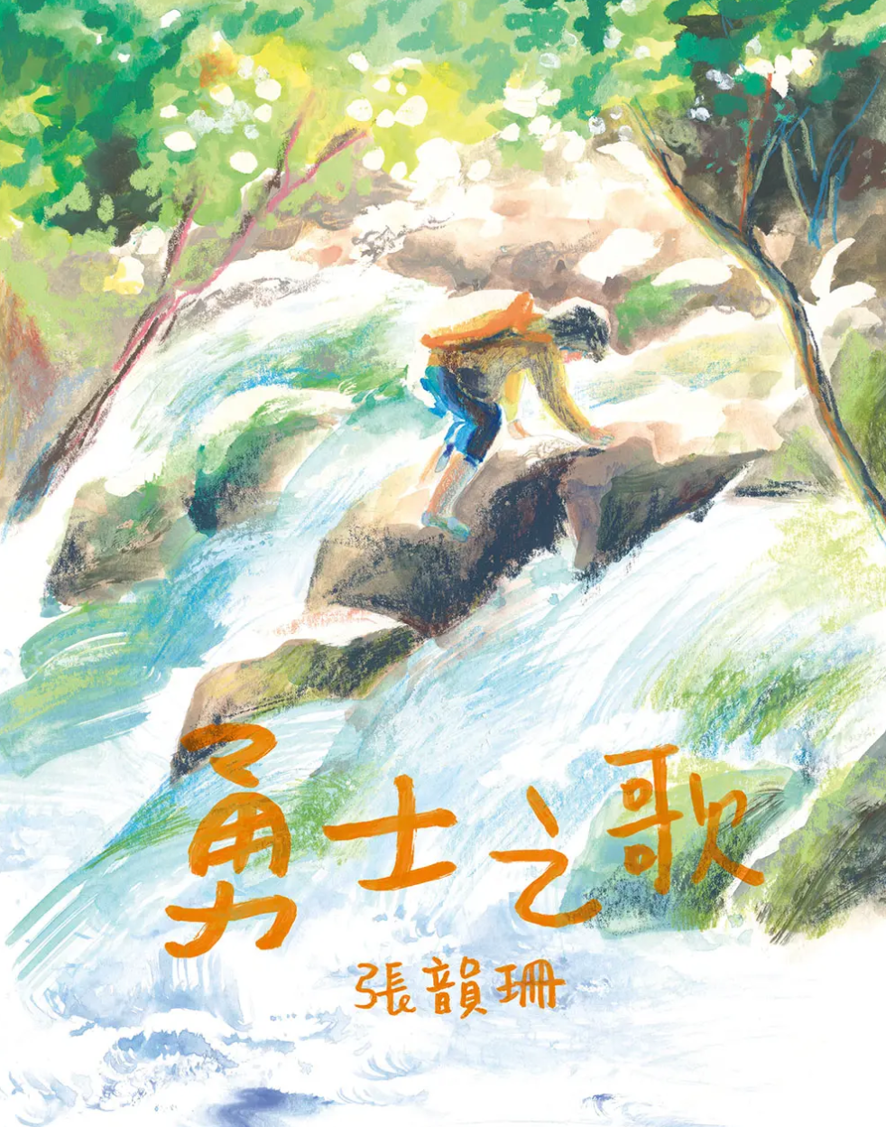 勇士之歌