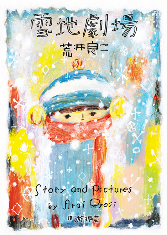 雪地劇場
