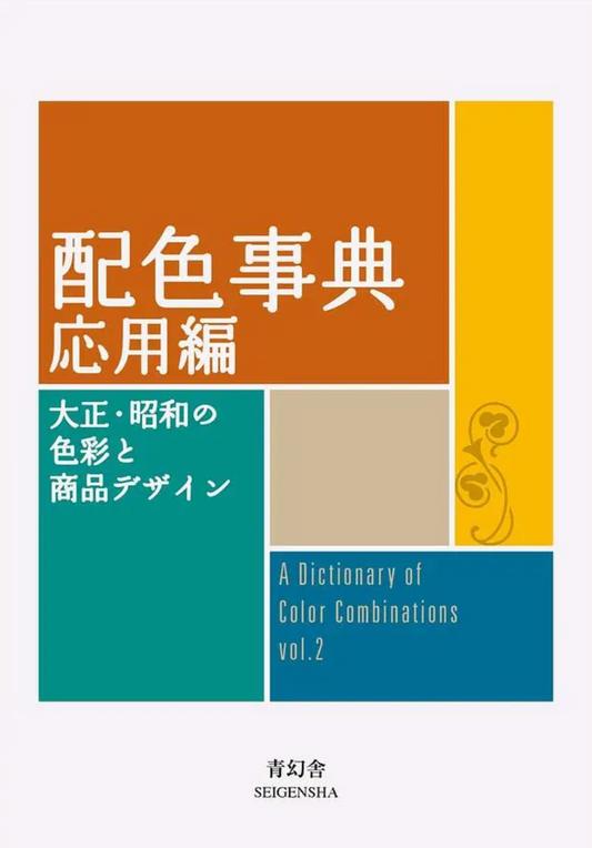 配色事典：応用編