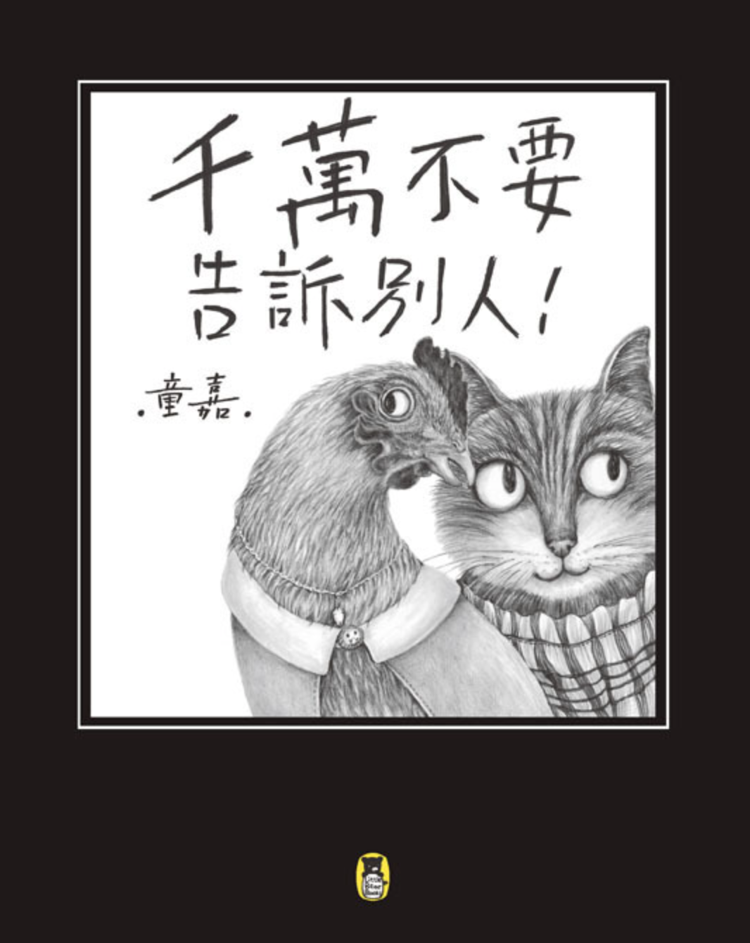 千萬不要告訴別人！