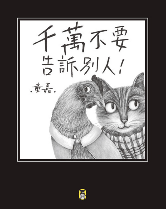千萬不要告訴別人！