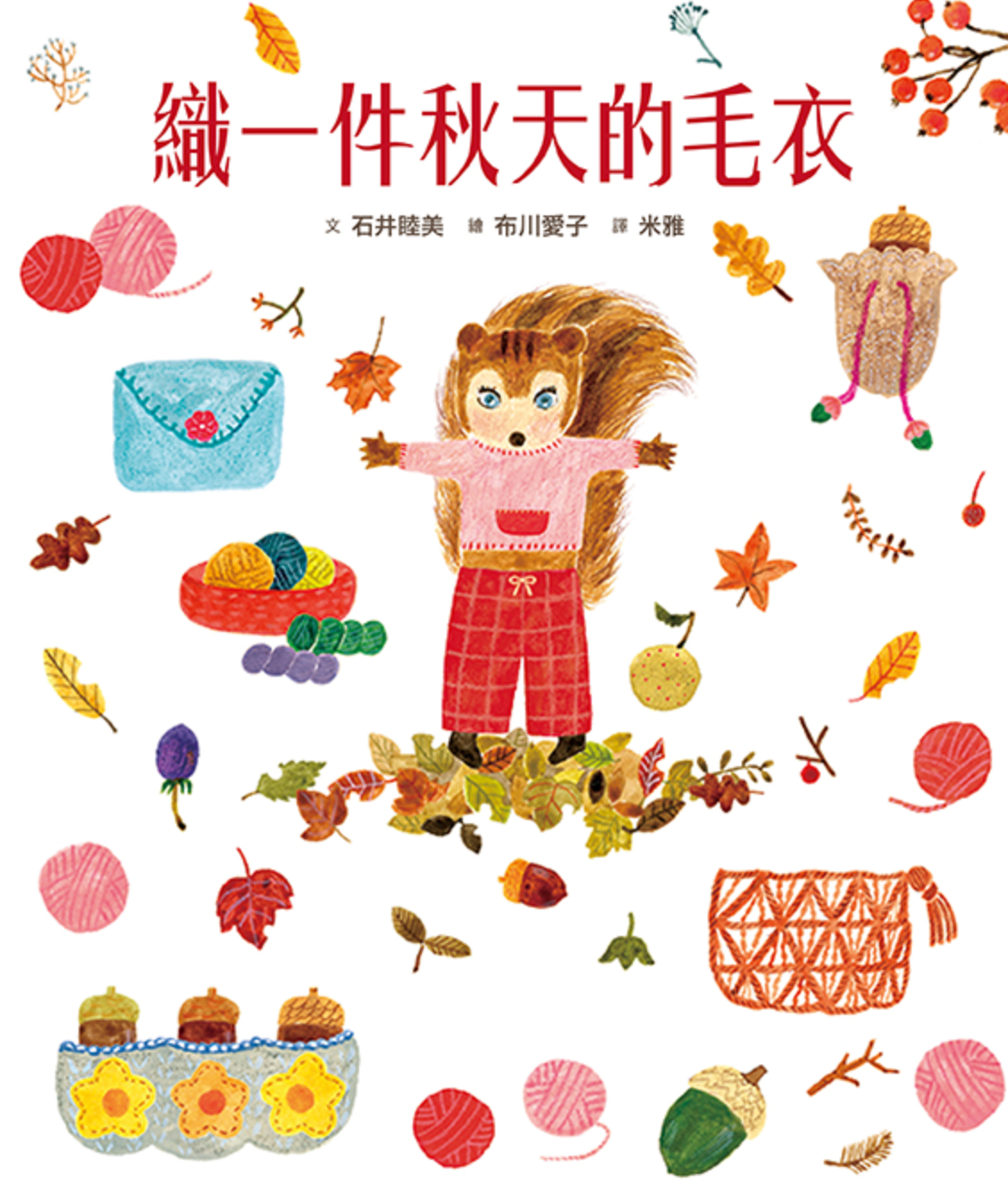 織一件秋天的毛衣