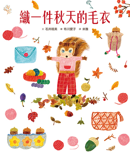 織一件秋天的毛衣