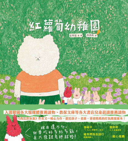 紅蘿蔔幼稚園