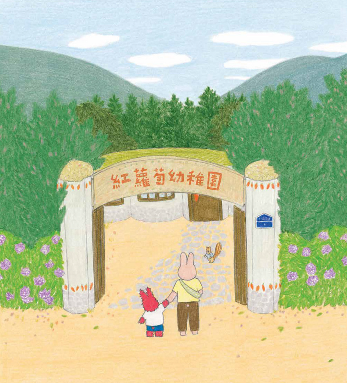 紅蘿蔔幼稚園