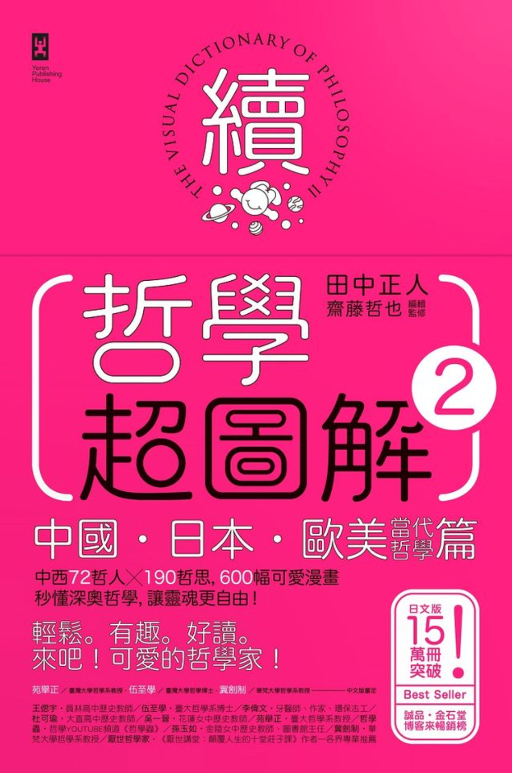 哲學超圖解2