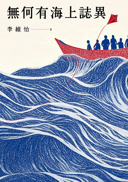 無何有海上誌異