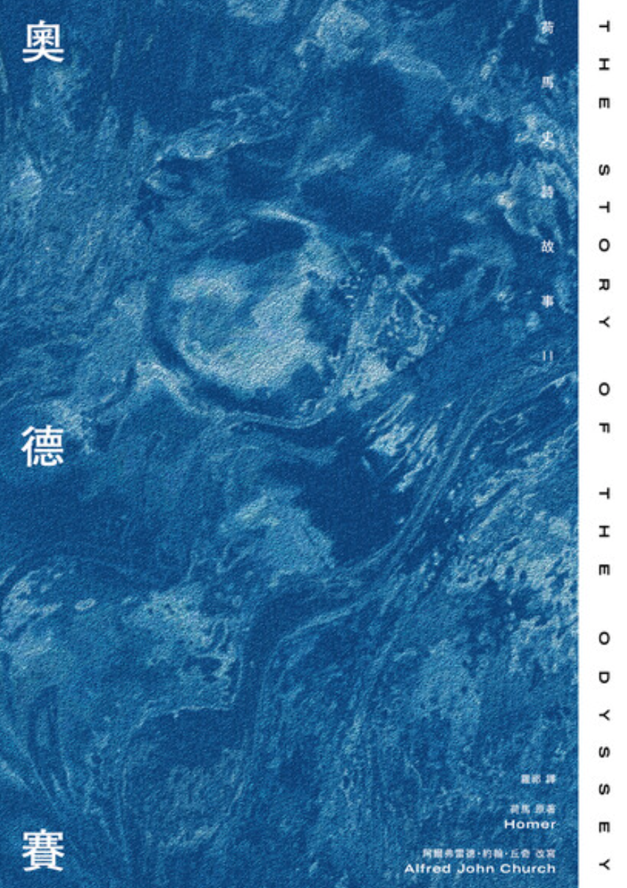 奧德賽：荷馬史詩故事II