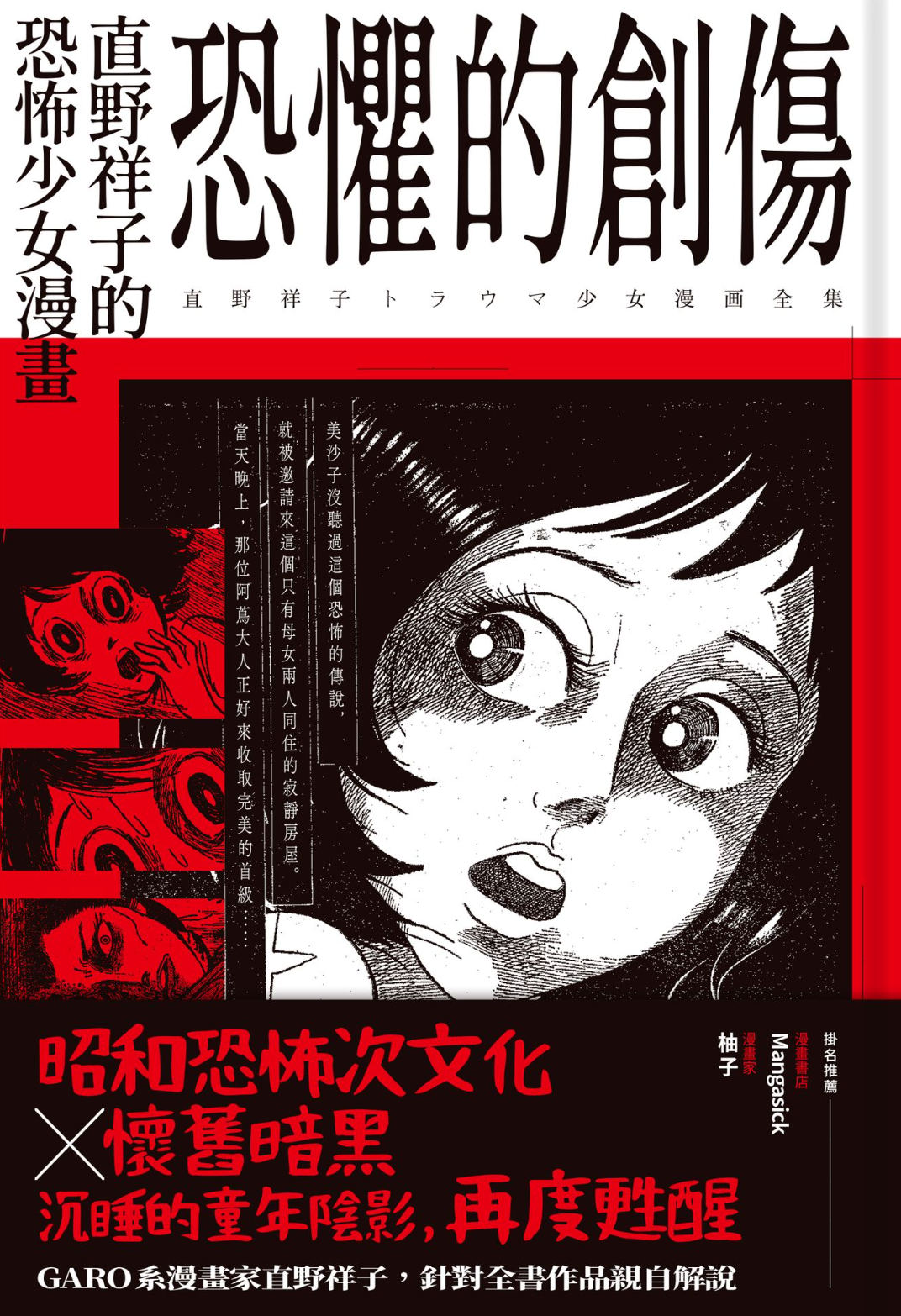恐懼的創傷：直野祥子的恐怖少女漫畫