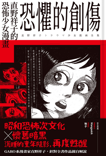 恐懼的創傷：直野祥子的恐怖少女漫畫