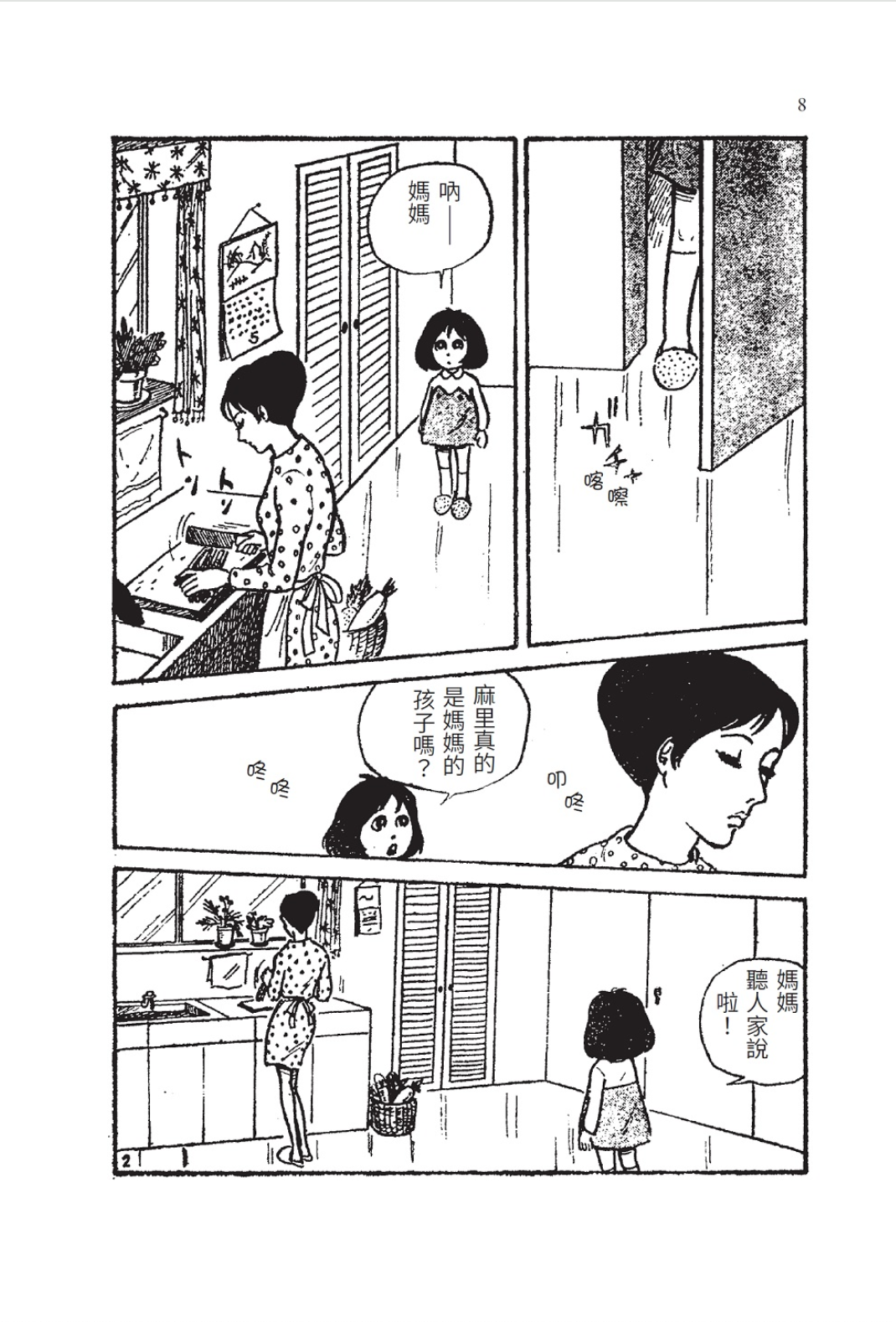 恐懼的創傷：直野祥子的恐怖少女漫畫