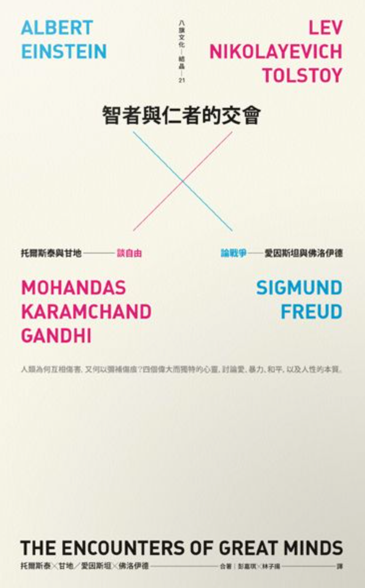 智者與仁者的交會—— 托爾斯泰與甘地談自由，愛因斯坦與佛洛伊德論戰爭