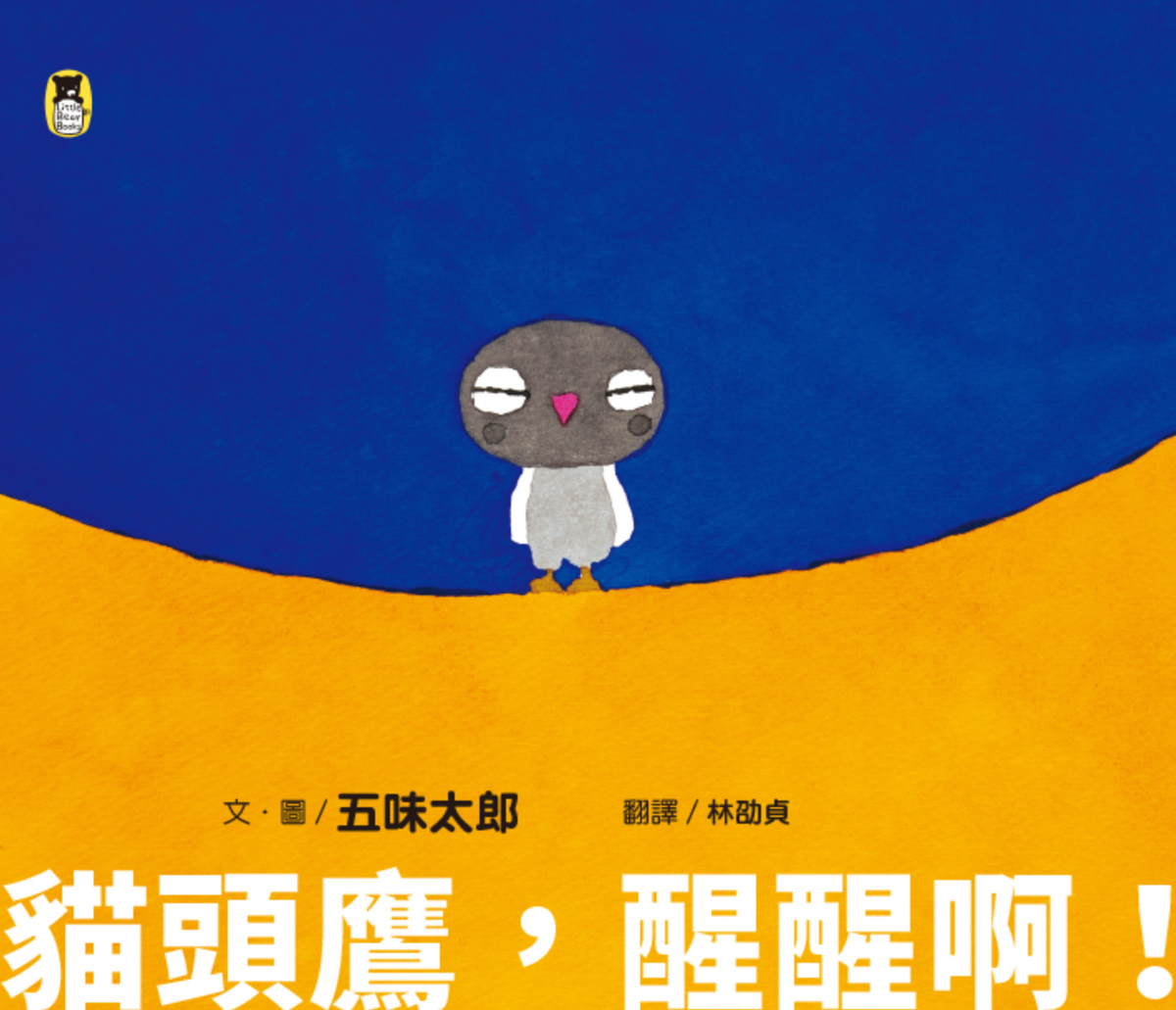 貓頭鷹，醒醒啊！