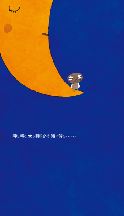 貓頭鷹，醒醒啊！