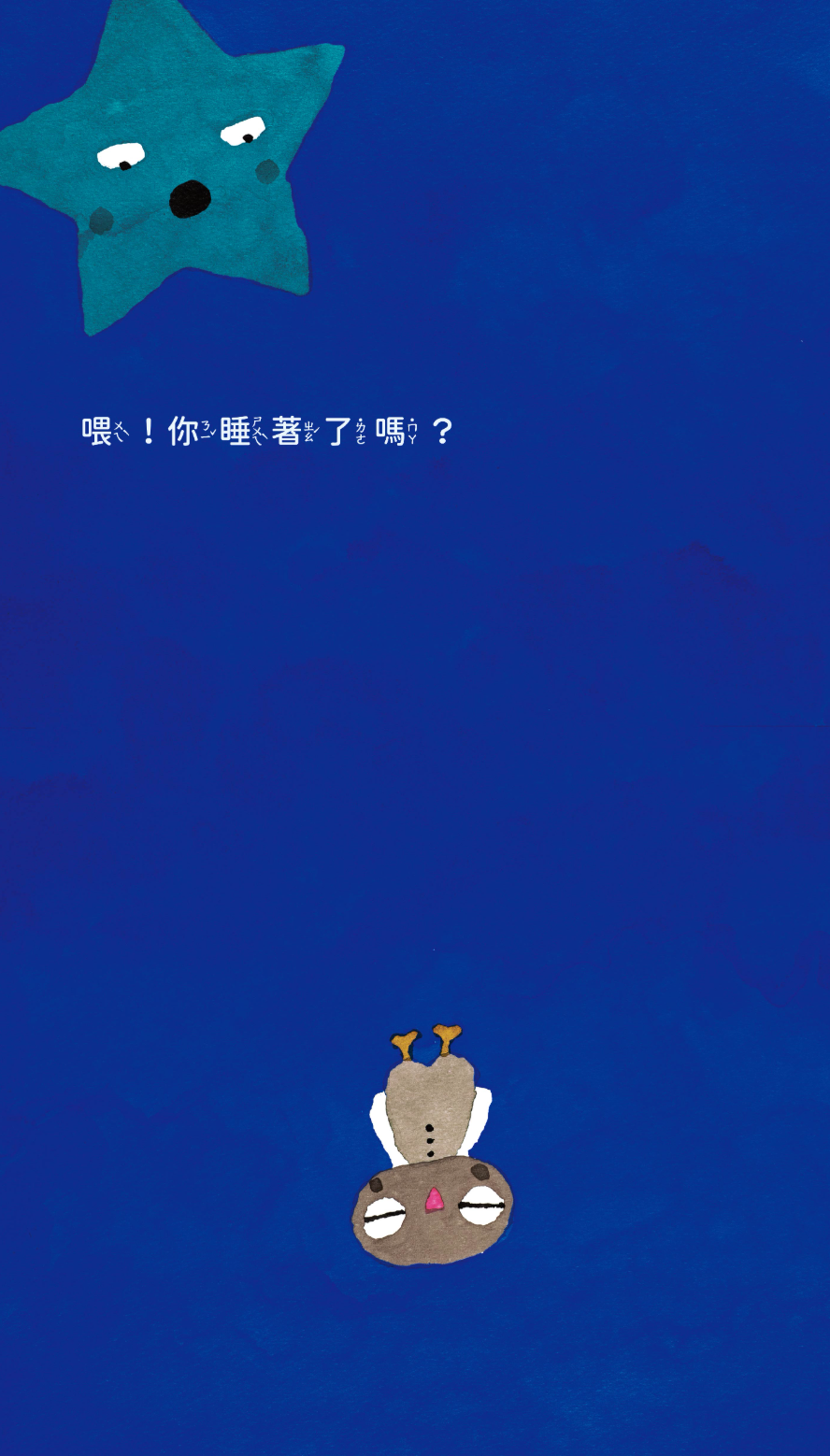 貓頭鷹，醒醒啊！