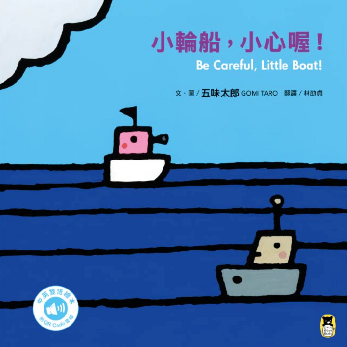 小輪船，小心喔！