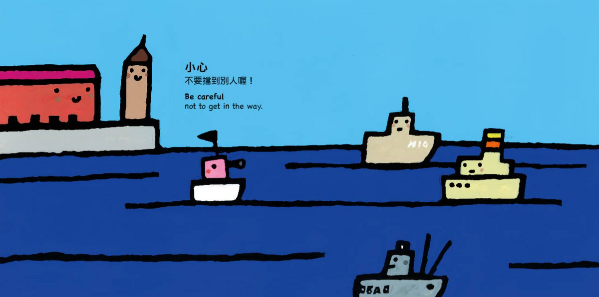 小輪船，小心喔！