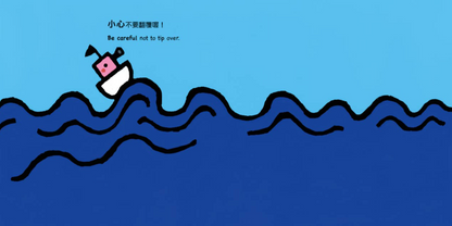 小輪船，小心喔！