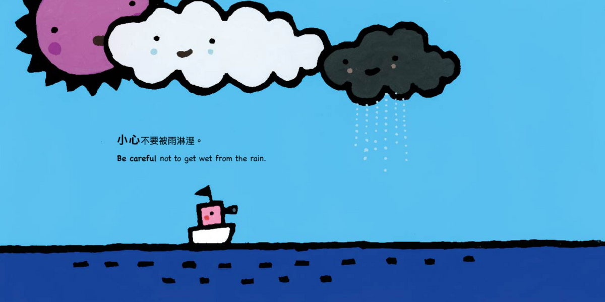 小輪船，小心喔！