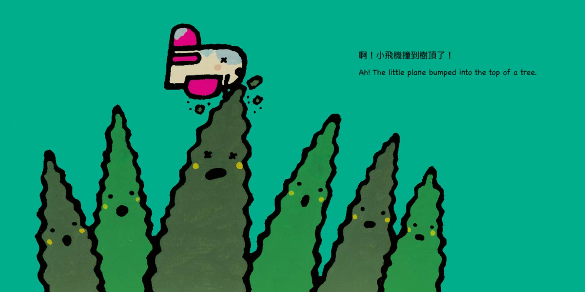 小飛機，小心喔！
