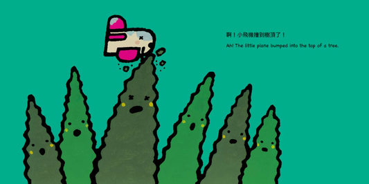 小飛機，小心喔！
